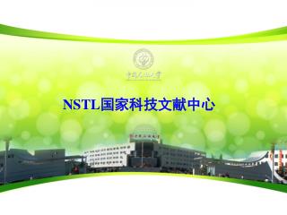 NSTL国家科技文献中心