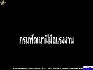 การพัฒนาคุณภาพการบริหารจัดการภาครัฐ ( PMQA)