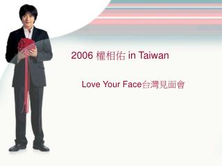 2006 權相佑 in Taiwan