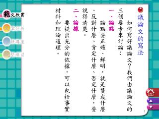 　　如何寫好議論文？我們由議論文的 三個要素來討論：