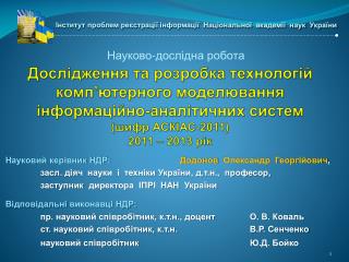 Науковий керівник НДР: Додонов Олександр Георгійович ,