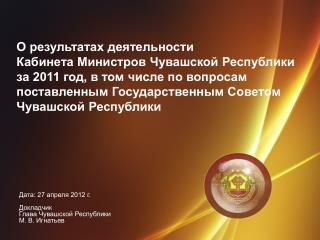 Дата: 27 апреля 2012 г. Докладчик Глава Чувашской Республики М. В. Игнатьев