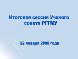 Итоговая сессия Ученого совета РГГМУ 22 января 200 8 года