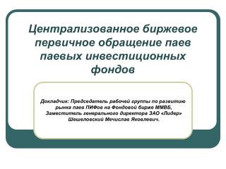 Централизованное биржевое первичное обращение паев паевых инвестиционных фондов