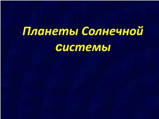 Планеты Солнечной с истемы