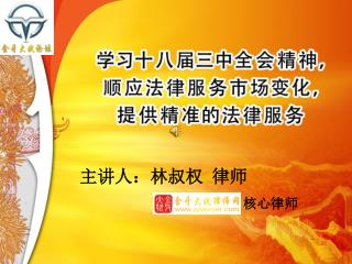 主讲人：林叔权 律师