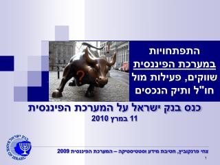 כנס בנק ישראל על המערכת הפיננסית 11 במרץ 2010