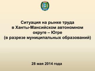 Ситуация на рынке труда в Ханты-Мансийском автономном округе – Югре