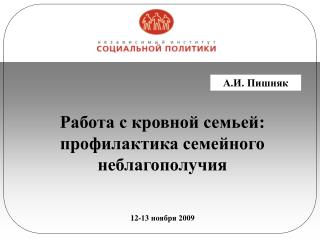 Работа с кровной семьей: профилактика семейного неблагополучия