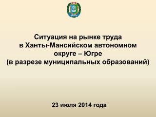 Ситуация на рынке труда в Ханты-Мансийском автономном округе – Югре
