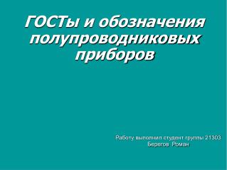 ГОСТы и обозначения полупроводниковых приборов