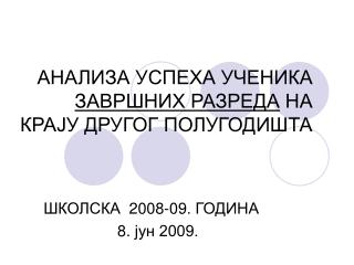 АНАЛИЗА УСПЕХА УЧЕНИКА ЗАВРШНИХ РАЗРЕДА НА КРАЈУ ДРУГОГ ПОЛУГОДИШТА