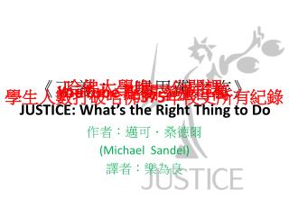 《 正義：一場思辨之旅 》 JUSTICE: What’s the Right Thing to Do