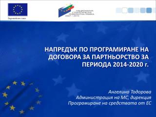 Ангелина Тодорова Администрация на МС, дирекция Програмиране на средствата от ЕС