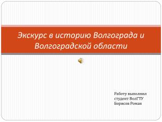 Экскурс в историю Волгограда и Волгоградской области