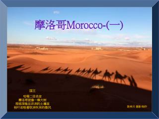国王 哈珊二世名言 摩洛哥就像一棵大树 根部深植在非洲的土壤里 枝叶却吸着欧洲吹来的微风