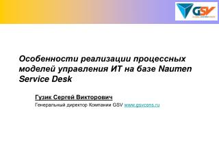 Особенности реализации процессных моделей управления ИТ на базе Naumen Service Desk