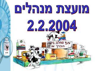 מועצת מנהלים 2.2.2004