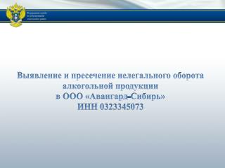 Выявление и пресечение нелегального оборота алкогольной продукции в ООО «Авангард-Сибирь»