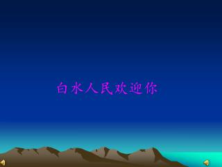 白水人民欢迎你