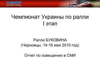 Чемпионат Украины по ралли I этап