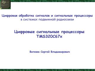 Цифровая обработка сигналов и сигнальные процессоры в системах подвижной радиосвязи