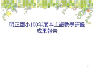 明正國小 100 年度本土語教學評鑑 成果報告