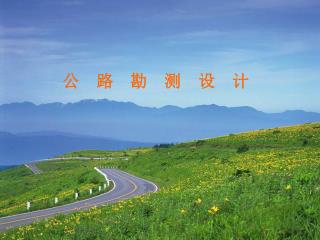 公 路 勘 测 设 计