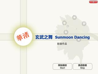 玄武之舞 Sunmoon Dancing