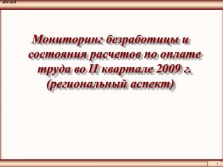 Мониторинг безработицы и состояния расчетов по оплате труда во II квартале 2009 г.