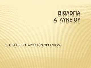 Βιολογια α΄λυκειου