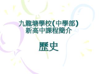 九龍塘學校 ( 中學部 ) 新高中課程簡介 歷史