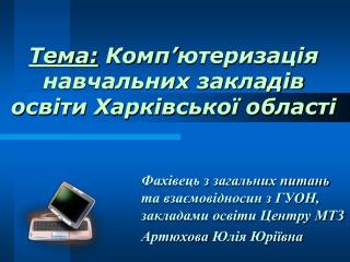 Тема: Комп ’ ютеризація навчальних закладів освіти Харківської області