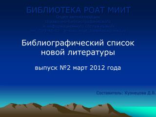 БИБЛИОТЕКА РОАТ МИИТ Отдел автоматизации справочно-библиографического