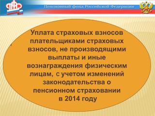 ВНЕСЕНЫ ИЗМЕНЕНИЯ в Закон № 212-ФЗ, в Закон № 167-ФЗ, в Закон 27-ФЗ,