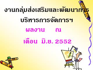 งานกลุ่มส่งเสริมและพัฒนาการบริหารการจัดการฯ