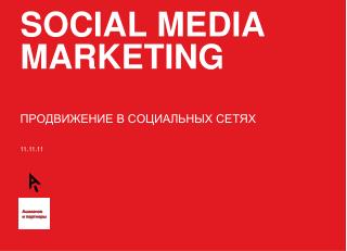 SOCIAL MEDIA MARKETING