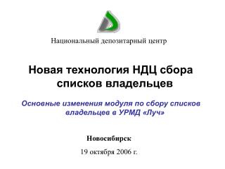 Новосибирск 19 октября 2006 г.