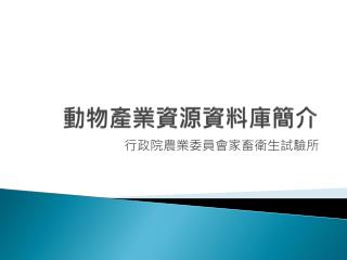 動物產業資源資料庫簡介