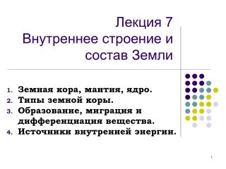 Лекция 7 Внутреннее строение и состав Земли