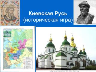 Киевская Русь (историческая игра)