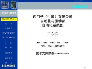 西门子（中国）有限公司 自动化与驱动部 自动化系统部 王东滨 TEL：010－64721888－3836 FAX：010－64739213 技术支持热线:010-64738566