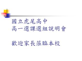 國立虎尾高中 高一選課選組說明會 歡迎家長蒞臨本校