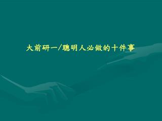 大前研一 / 聰明人必做的十件事
