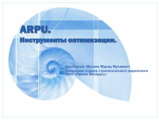 ARPU . Инструменты оптимизации.