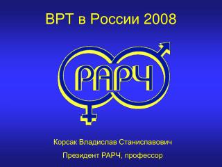ВРТ в России 2008
