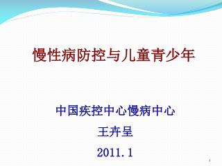 慢性病防控与儿童青少年