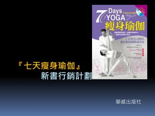 『 七天瘦身瑜伽 』 新書行銷計劃