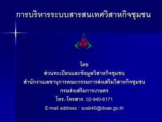 การบริหารระบบสารสนเทศวิสาหกิจชุมชน