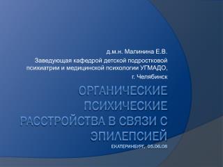 Органические психические расстройства в связи с эпилепсией Екатеринбург, 0 5.06.08